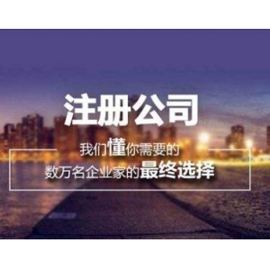 邯郸2019年新政策：注册公司的流程和费
