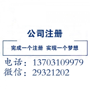 邯郸公司注册 内资公司注册 领取营业执照